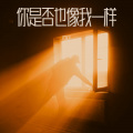 尤永飞 - 你是否也像我一样