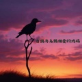 潘成（皮卡潘） - 白鸽乌鸦相爱的戏码