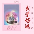 玄学好运BGM (听完会好运)