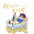全幺九 - 祝你多吹发财风