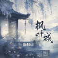 C.H辰 - 枫叶城