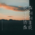 张良 - 我字字皆你你句句非我