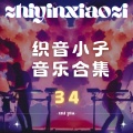 织音小子 - 凌波微步