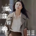 孤注一掷 (李静版)