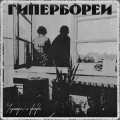 Чернозём и Звёзды - Гипербореи