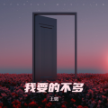 王璐 - 我要的不多