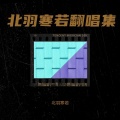 北羽寒若、凛轩 - 玫瑰窃贼 (|康姆士乐团)