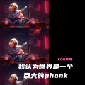 耳朵超市 - 我认为世界是一个巨大的phonk