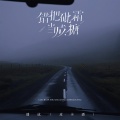 潘成（皮卡潘） - 错把砒霜当成糖