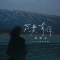 葛漂亮 - 只要有你