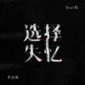 选择失忆 (Beat版)