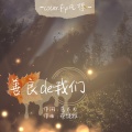 Fx凡哲 - 善良的我们