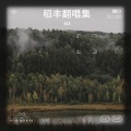稻丰 - 我有我天地