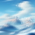扬灵 - 流过雪域的云
