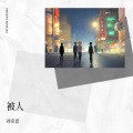 刘帝恩 - 被人