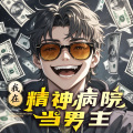 我在精神病院当男主|都市脑洞&系统流|无限流&异能开挂|搞笑系