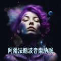 阿爾法腦波音樂助眠 - 舒緩焦慮,安神助眠,快速助眠的純淨背景音樂
