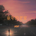 圈圈、尹克雨 - 感谢一路有你