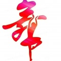 东风 - 并四  如果有一天我一无所有-王爱华【最新交谊舞曲欣赏】制作