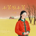 小芳呀小芳