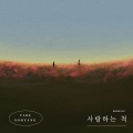 사랑하는 척(Lying)