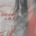 新丰9、可可莉饼 - 谁携渺渺冰魂去 (无伴奏版)
