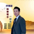 刘钦杰 - 妹牵哥手一起走 (抒情版)