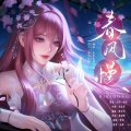 春风慢