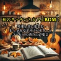 Relaxing Cafe Music BGM 335 - 紅葉の中で スタイリッシュな音楽ブレンド
