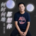 粤语小林哥 - 何时何地都想你