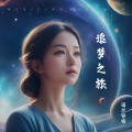 诺兰导师 - 《成就梦想》第一曲调