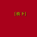 周细荣 - ［放下］