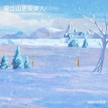 阿颖不吃香菜 - 爱江山更爱美人
