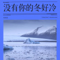 木木名 - 没有你的冬好冷