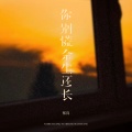 张良 - 你别慌余生还长