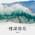 倪金茂 - 情深荷花