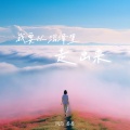 风范、番番 - 我要从沼泽里走出来