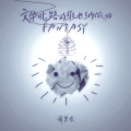 前男友、Taisheng Music - 长路漫漫
