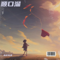 无欲无求 - 顺口溜