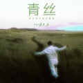 烟嗓兄弟 - 青丝 (创业进行曲先锋版)