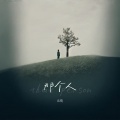 北街 - 那个人