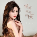 乔玲儿 - 铺好幸福的床