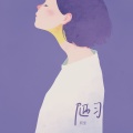 阿柴 - 陋习