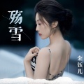 金钰儿 - 殇雪