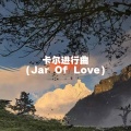 卡尔进行曲 (Jar Of Love)