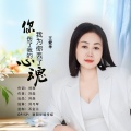 王爱华 - 你伤了我的心我为你丢了魂