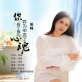 花树 - 你伤了我的心我为你丢了魂