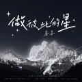 冬子 - 做彼此的星