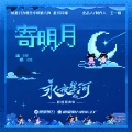 佳J、尘舒 - 寄明月