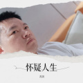 苏剑 - 也许不易